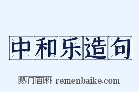 中和乐造句是什么意思的图片